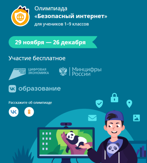 Неделя информационной безопасности.