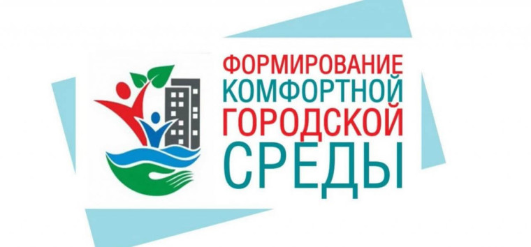 Формирование комфортной городской среды.